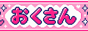 おくさんのホームページ