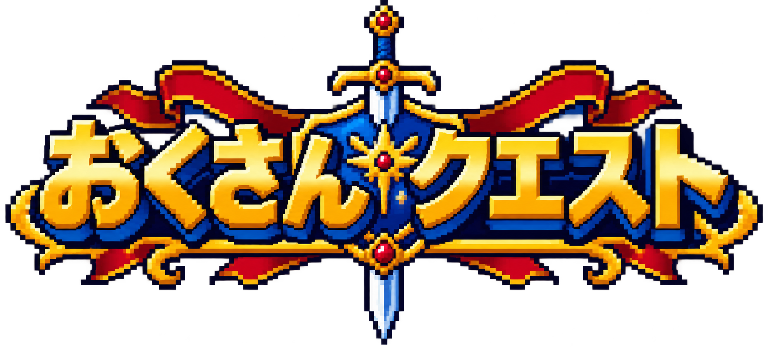 おくさんクエスト